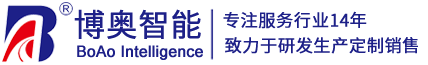 智能終端機(jī)定制加工_生物識(shí)別模組ODM廠商-博奧智能科技｜深圳軟硬件開(kāi)發(fā)公司-[官方網(wǎng)站]