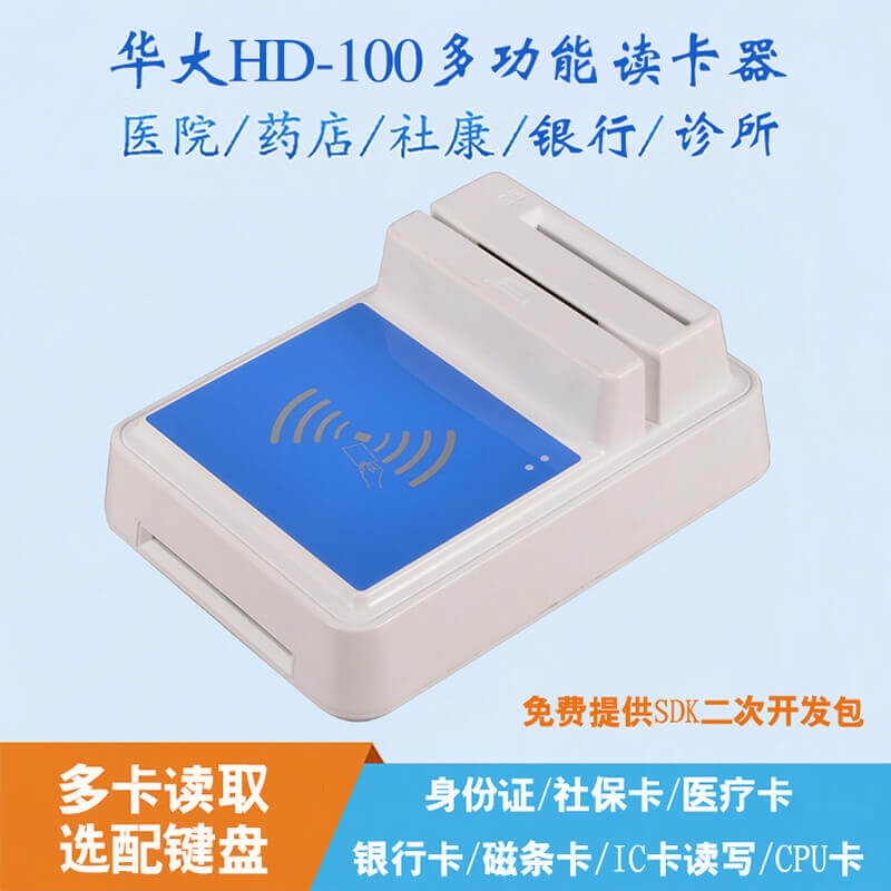 HD-100多功能身份證社保讀卡器——多領(lǐng)域證卡信息讀取的專業(yè)之選