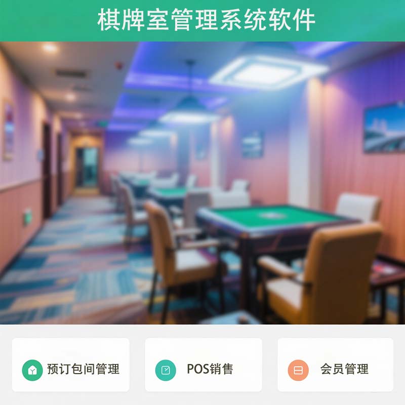 博奧智能棋牌管理系統(tǒng)：棋牌室企業(yè)全流程數(shù)字化解決方案