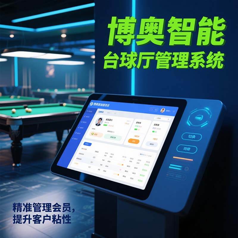 博奧智能臺(tái)球廳管理系統(tǒng) 集收銀/計(jì)費(fèi)/預(yù)訂/會(huì)員管理于一體 智能控?zé)羰‰?></a></h2>
        <h3><a href=