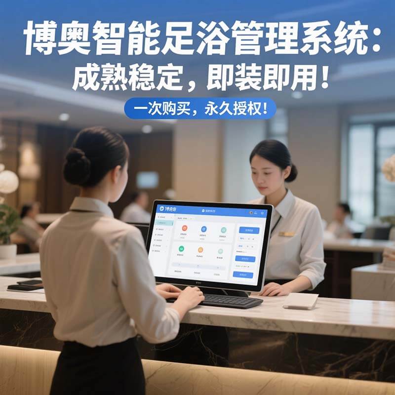 博奧智能足浴管理系統(tǒng)——前臺(tái)營(yíng)業(yè)到鐘房管理，足浴運(yùn)營(yíng)一站式覆蓋